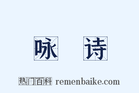 咏箎诗是什么意思的图片